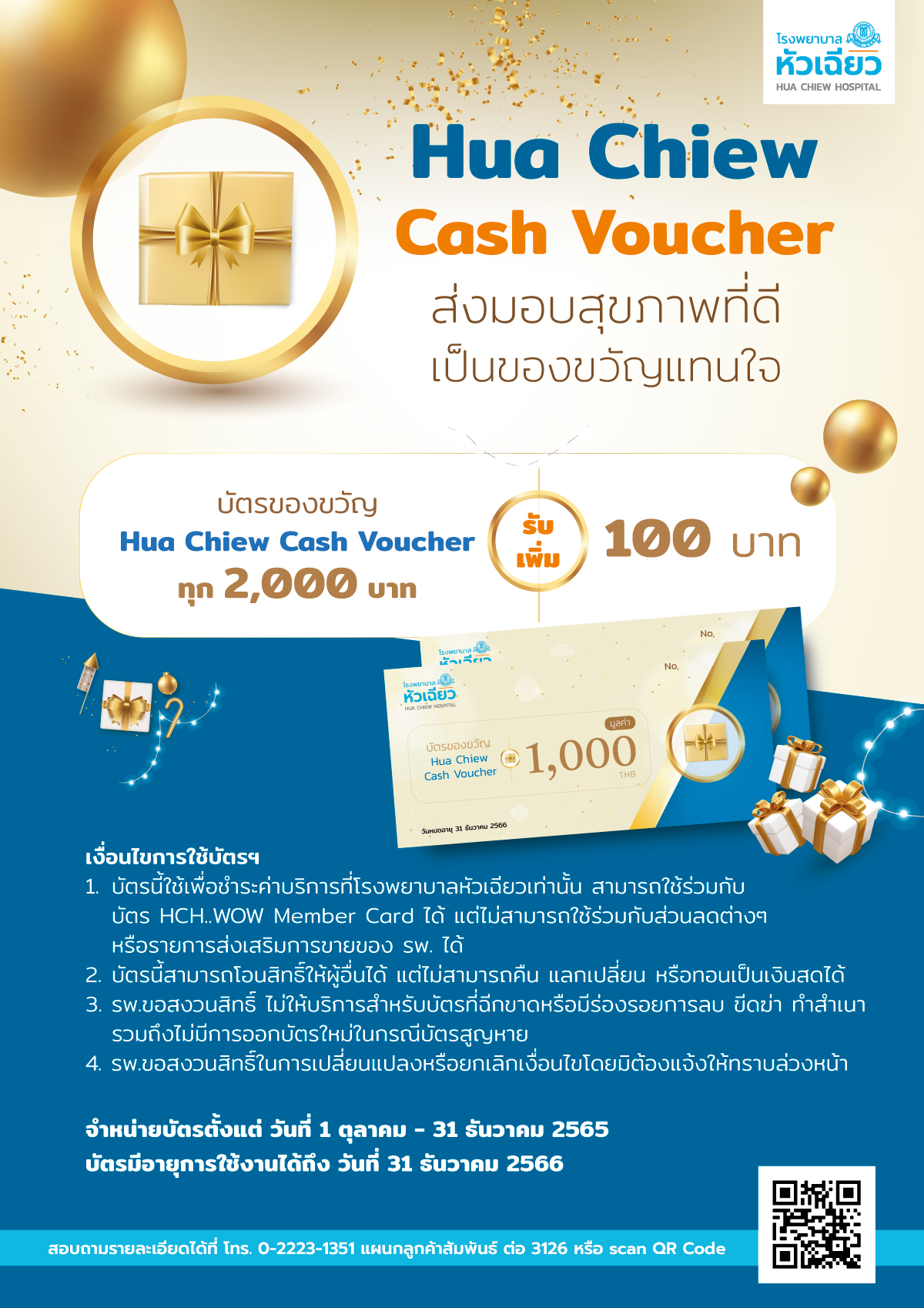 บัตรของขวัญ Hua Chiew Cash Voucher ส่งมอบสุขภาพที่ดี เป็นของขวัญแทนใจ บัตรของขวัญแทนเงินสดทุก 2,000 บาท รับเพิ่ม 100 บาท